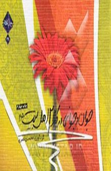 کتاب جوان و جوانی در کلام اهل‌بیت (ع)