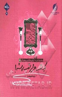 کتاب یک شب هزار شب می‌شه! (مراسم عروسی)