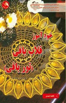 کتاب خودآموز قلاب‌بافی (توربافی)