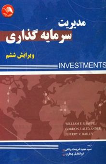 کتاب مدیریت سرمایه‌گذاری