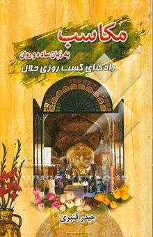 کتاب مکاسب به زبان ساده و روان: راه‌های کسب روزی حلال