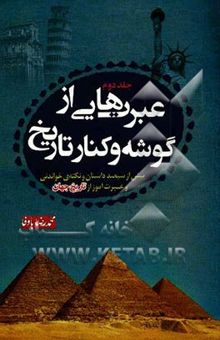 کتاب عبرت‌هایی از گوشه و کنار تاریخ 2: بیش از سیصد داستان و نکته‌ی خواندنی، عبرت‌آموز از تاریخ جهان نوشته محمدرضا باوفا