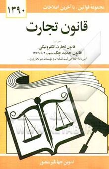 کتاب قانون تجارت با آخرین اصلاحات و الحاقات همراه با مواد 21 الی 93 قانون تجارت مصوب 1311/12/13 قانون تجارت الکترونیکی، آئین‌نامه اصلاحی ثبت تشکیلات ...