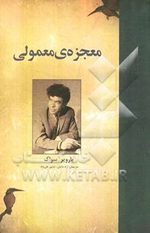 کتاب معجزه معمولی
