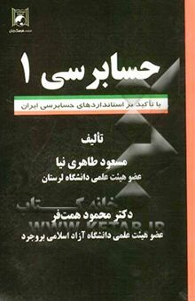 کتاب حسابرسی 1 (با تاکید بر استانداردهای حسابرسی ایران) نوشته مسعود طاهری‌نیا، محمود همت‌فر