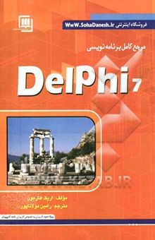 کتاب مرجع کامل برنامه‌نویسی دلفی 7