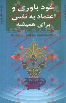 کتاب خودباوری و اعتماد به نفس برای همیشه: هفت مرحله‌ی رسیدن به خودباوری و حفظ آن نوشته فیونا هرولد