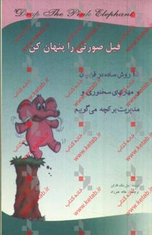 کتاب فیل صورتی را پنهان کن!: 15 روش ساده در فن بیان و مهارتهای سخنوری و مدیریت بر آنچه می‌گویید