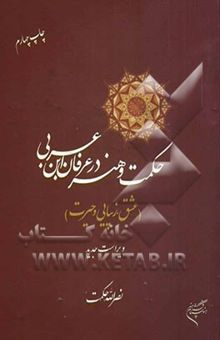 کتاب حکمت و هنر در عرفان ابن عربی (عشق، زیبایی و حیرت)