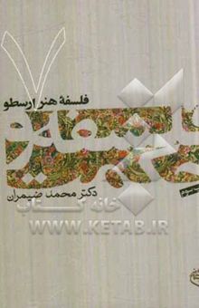 کتاب فلسفه هنر ارسطو