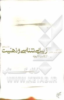 کتاب زیبایی‌شناسی و ذهنیت از کانت تا نیچه