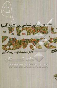 کتاب هنر و زیبایی‌شناسی در شرق آسیا