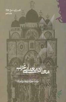 کتاب معنا در معماری غرب نوشته کریستیان نوربرگ-شولتس