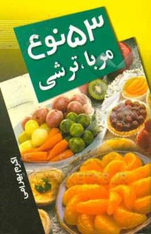 کتاب 53 نوع مربا و ترشی