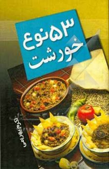 کتاب 53 نوع خورشت