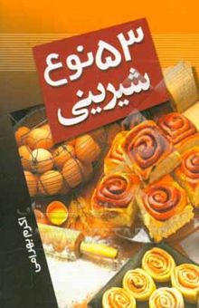 کتاب 53 نوع شیرینی