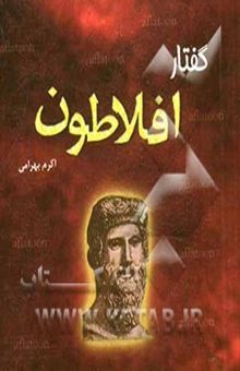 کتاب گفتار افلاطون