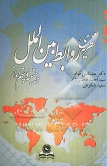 کتاب نظریه‌ی روابط بین‌الملل پیشینه و چشم‌انداز