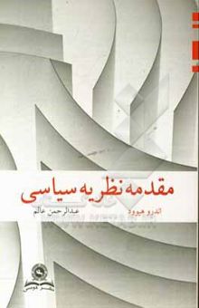کتاب مقدمه نظریه سیاسی