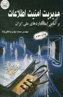 کتاب مدیریت امنیت اطلاعات بر اساس استانداردهای ملی ایران