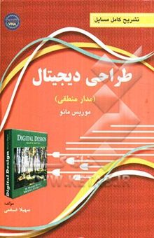 کتاب تشریح کامل مسائل طراحی دیجیتال موریس مانو