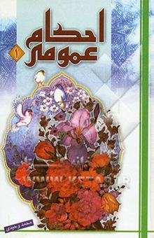کتاب احکام عمومی/جلد 1