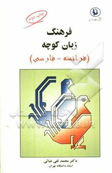 کتاب فرهنگ زبان کوچه فرانسه - فارسی