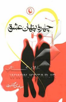کتاب چهره پنهان عشق