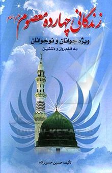 کتاب زندگانی چهارده معصوم ویژه جوانان و نوجوانان