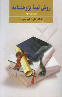 کتاب روش تهیه پژوهشنامه در روانشناسی و علوم تربیتی