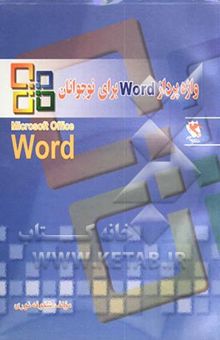 کتاب واژه‌پرداز Word برای نوجوانان