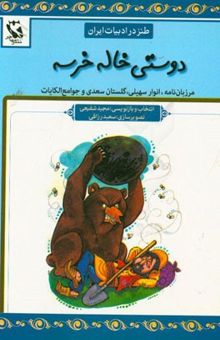 کتاب دوستی خاله خرسه: طنز در ادبیات ایران، مرزبان‌نامه، انوار سهیلی، گلستان سعدی، ...