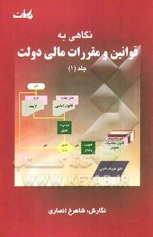 کتاب نگاهی به قوانین و مقررات مالی دولت ج1