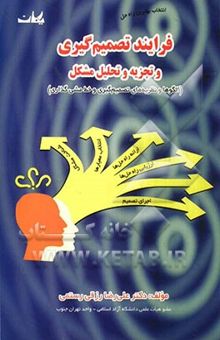 کتاب فرایند تصمیم‌گیری و تجزیه و تحلیل مشکل (الگوها و نظریه‌های تصمیم‌گیری و خط‌ مشی‌گذاری)