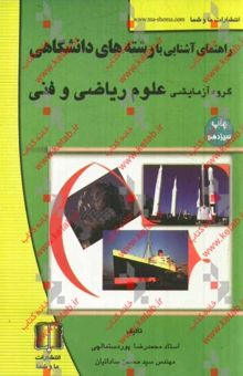 کتاب راهنمای آشنایی با رشته‌های دانشگاهی: گروه آزمایشی علوم ریاضی و فنی