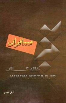 کتاب مسافران (مجموعه چند فیلمنامه)