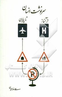 کتاب سرنوشت انسان از آغاز تا پایان