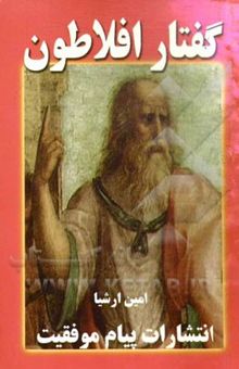 کتاب گفتار افلاطون