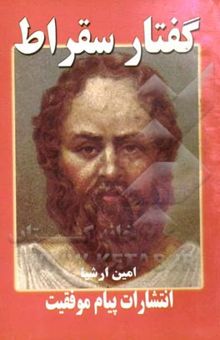 کتاب گفتار سقراط