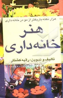 کتاب هنر خانه‌داری: هزار نکته‌ی باریکتر از مو در خانه‌داری