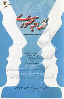 کتاب گزینش و مصاحبه حضوری: قابل استفاده کلیه‌ی متقاضیان استخدامی در تمامی سازمانها، نهادها، ارگانها و موسسات دولتی و خصوصی