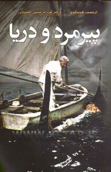 کتاب پیرمرد و دریا