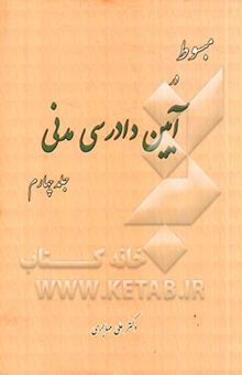 کتاب مبسوط در آیین دادرسی مدنی