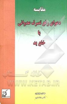 کتاب مقایسه دعوای رفع تصرف عدوانی با خلع ید نوشته مهدی جوهری