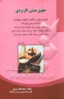 کتاب حقوق مدنی کاربردی شامل: اموال و مالکیت، عقود و تعهدات، الزامات بدون قرارداد و عقود معین (بیع، معاوضه، اجاره، مزارعه، مساقات، مضاربه، جعاله، شرکت، ودیع