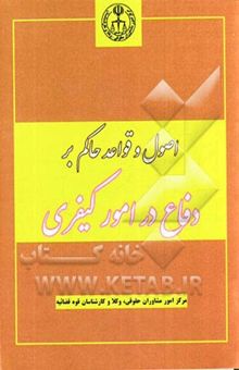 کتاب اصول و قواعد حاکم بر دفاع در امور کیفری نوشته علی ادیبی، امیرحسین اسماعیلی، مصطفی ترک‌همدانی، پیمان حاج‌محمودعطار، اصغر حافظ، مهرنوش حمتی، علی‌رضا دقیقی، بهزاد رضوی‌فرد، فرشید رفیعی‌نایینی، غلامحسین ستوده، زهرا علی‌بخشی، شاهرخ کاظمی، اشکان مستجابی، مهدی منصوری‌سنگری، منصور یاورزاده