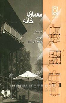 کتاب معماری خانه