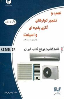 کتاب نصب و تعمیر کولرهای گازی پنجره‌ای و اسپلیت