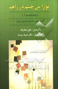 کتاب ترا من چشم در راهم (عاشقانه‌ها 1): گزیده شعر شاعران امروز ایران