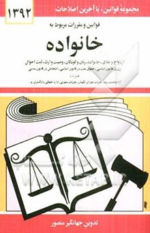 کتاب قوانین و مقررات مربوط به خانواده: زن در قانون اساسی - حقوق ملت در قانون اساسی - اشخاص در قانون مدنی - ازدواج و طلاق - خانواده - زنان و کودکان - وصیت..